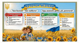 Плакат  "Куточок  Безпеки"  на 8  та  12  аркушів