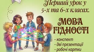 Урок для 5-6  класів: Мова гідності Тема: : Мова гідності: простір, де слова лікують, а не ранять.Що таке гідність і як розмовляти з повагою?