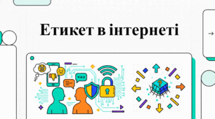 Твій цифровий Світ: Правила Гри, Етикет та Безпека.