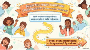 Будуємо міцні навички спілкування! (Психологія взаємодії)