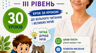 Швидкочитання для 2–4 класу. 30 готових уроків  ІІІ рівень