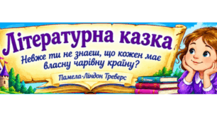 Інформаційна картка до вивчення теми "Літературна казка".