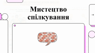 Будуємо міцні навички спілкування! (Психологія взаємодії)