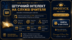 18.08.2026 🚀 ОНЛАЙН ІНТЕНСИВ: Як делегувати до 70% рутини безкоштовному ШІ (початковий рівень)