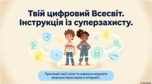 Правила безпеки в інтернеті. Інструкція із суперзахисту.