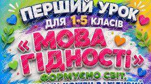 ПЕРШИЙ УРОК 1-5 КЛАСИ «Мова гідності. Формуємо світ, у якому кожен важливий»