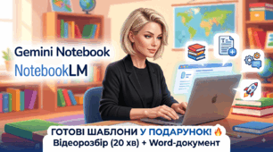 Універсальний збірник AI-промптів для NotebookLM (9 освітніх форматів під будь-який предмет) + ВІДЕОРОЗБІР