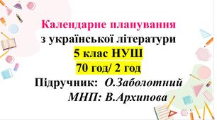 КП з української літератури. 5 клас НУШ (70 год/2 год). Підручник: В.Заболотний