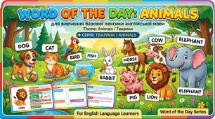 Word of the Day. Animals — навчальні картки з англійської мови