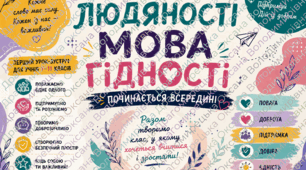 Практикум людяності на тему «Мова гідності починається всередині» Перший урок-зустріч для учнів 5–11 класів