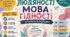 Практикум людяності на тему  «Мова гідності починається всередині» Перший урок-зустріч для учнів 5–11 класів