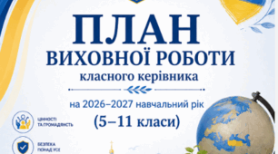 📘 ПЛАН ВИХОВНОЇ РОБОТИ класного керівника на 2026–2027 навчальний рік (5-11 клас)