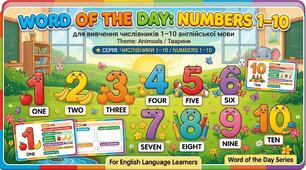 Word of the Day. Numbers 1–10 — навчальні картки з англійської мови