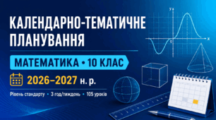Календарно-тематичне планування з математики. 10 клас. Рівень стандарту. 2026–2027 н. р.