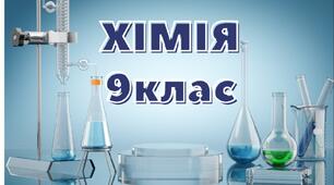 § 1. Хімічний зв'язок і будова речовини. Повторення питань курсу хімії 8 класу. Григорович