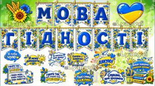 «МОВА ГІДНОСТІ» — ЯСКРАВА РОЗТЯЖКА + НАБІР СТІКЕРІВ