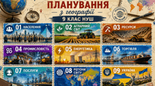 Календарно-тематичне планування з географії для 9 класу НУШ на 52 години розроблено відповідно до модельної навчальної програми «Географія. 6–9 класи» для закладів загальної середньої освіти (автори: С. Г. Кобернік, Р. Р.