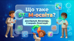 🔬 Що таке STEM-освіта? — презентація для 1–4 класів