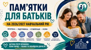 Пам’ятки для батьків на 2026/2027 навчальний рік