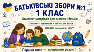 Батьківські збори №1  у 1 класі
