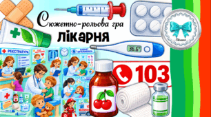 Сюжетно-рольова гра "Лікарня"