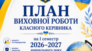 📘 ПЛАН ВИХОВНОЇ РОБОТИ КЛАСНОГО КЕРІВНИКА на І семестр 2026–2027 навчального року (5–11 класи)