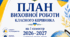 📘 ПЛАН ВИХОВНОЇ РОБОТИ КЛАСНОГО КЕРІВНИКА на І семестр 2026–2027 навчального року (5–11 класи)