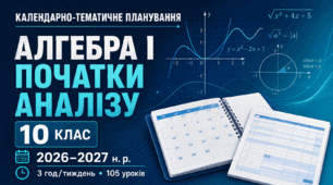 Календарно-тематичне планування з алгебри і початків аналізу. 10 клас. 105 годин. 2026–2027 н. р.