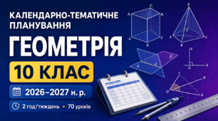 Календарно-тематичне планування з геометрії. 10 клас. 70 годин. 2026–2027 н. р.