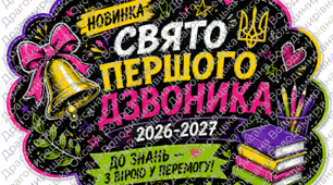СВЯТО ПЕРШОГО ДЗВОНИКА " ДО ЗНАНЬ З ВІРОЮ У ПЕРЕМОГУ"