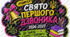 СВЯТО ПЕРШОГО ДЗВОНИКА " ДО ЗНАНЬ З ВІРОЮ У ПЕРЕМОГУ"
