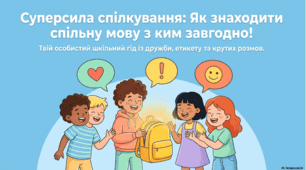 Суперсила спілкування: Як знаходити спільну мову з ким завгодно!