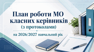 План роботи (з протоколами) методичного об'єднання класних керівників на 2026/2027 навчальний рік