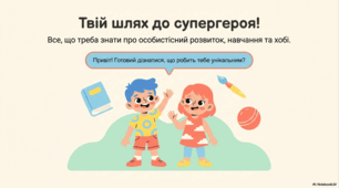 Особистісний розвиток, навчання та хобі.