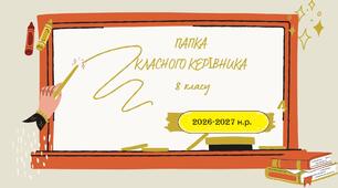 Папка класного керівника учнів 8 класу на 2026-2027 н.р. (ОНОВЛЕНО)