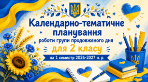 Календарно-тематичне планування роботи групи продовженого дня для 2 класу на 1 семестр 2026-2027 н. р.