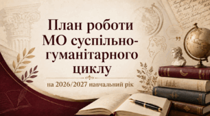План роботи (з протоколами) методичного об'єднання вчителів суспільно-гуманітарного циклу на 2026/2027 навчальний рік