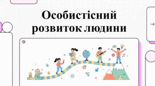 Особистісний розвиток, навчання та хобі.