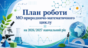 План роботи (з протоколами) методичного об'єднання вчителів природничо-математичного циклу на 2026/2027 навчальний рік