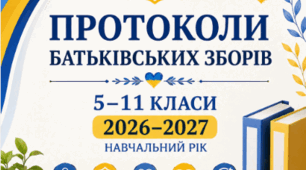 📘 КОМПЛЕКТ ПРОТОКОЛІВ БАТЬКІВСЬКИХ ЗБОРІВ 5–11 класи | 2026–2027 навчальний рік