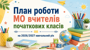 План роботи (з протоколами) методичного об'єднання вчителів початкових класів на 2026/2027 навчальний рік