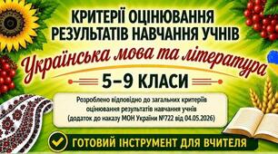 Критерії оцінювання результатів навчання учнів 5-9 класів НУШ з української мови та літератури (відповідно до наказу МОН України №722 від 04.05.2026)