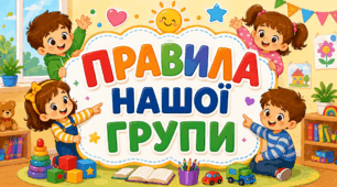 Правила групи в ЗДО