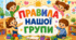 Правила групи в ЗДО