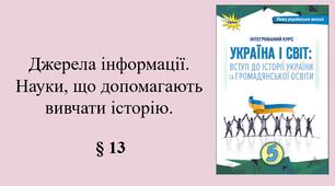 5 клас НУШ Презентація, робочий аркуш, аркуш-пам’ятка, емоційне налаштування за темою §13 Джерела інформації. Науки, що допомагають вивчати історію.