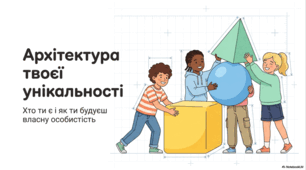 Архітектура твоєї унікальності. Практичні поради щодо зміцнення сильних сторін характеру та виховання толерантного ставлення до відмінностей інших людей.