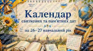 Календар знаменних дат на 2026–2027