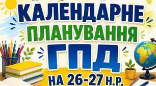 КАЛЕНДАРНЕ ПЛАНУВАННЯ ДЛЯ ВИХОВАТЕЛІВ ГРУПИ ПОДОВЖЕНОГО ДНЯ (ГПД)  НА 1 КЛАС НУШ НА І СЕМЕСТР 2026/2027 н.р.