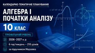 Календарно-тематичне планування з алгебри і початків аналізу. 10 клас. Профільний рівень. Мерзляк. 6 годин на тиждень