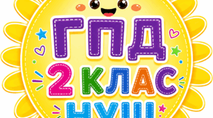 КАЛЕНДАРНЕ ПЛАНУВАННЯ ДЛЯ ВИХОВАТЕЛІВ ГРУПИ ПОДОВЖЕНОГО ДНЯ (ГПД) НА 2 КЛАС НУШ НА І СЕМЕСТР 2026/2027 н.р.